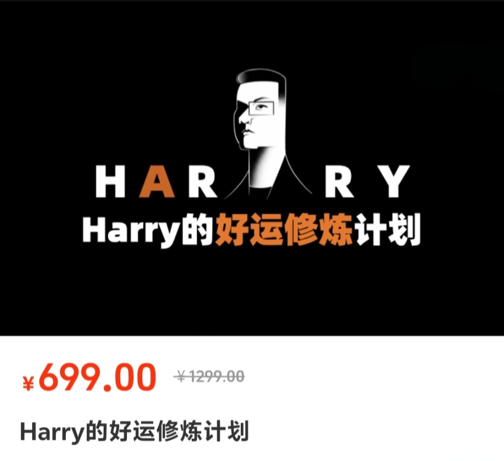 【修炼好运】Harry的好运修炼计划，这不是一门课，而是一场命运的修炼。你不需要学习新的概念，只要愿意进入，好运就会开始回流。你会看到自己变得更轻盈，更柔软，更容易被世界回应