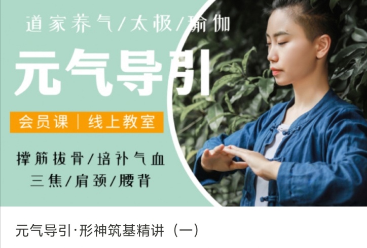 【道家养生】元气导引·形神筑基精讲（一） 元气导引·形神筑基精讲（二）