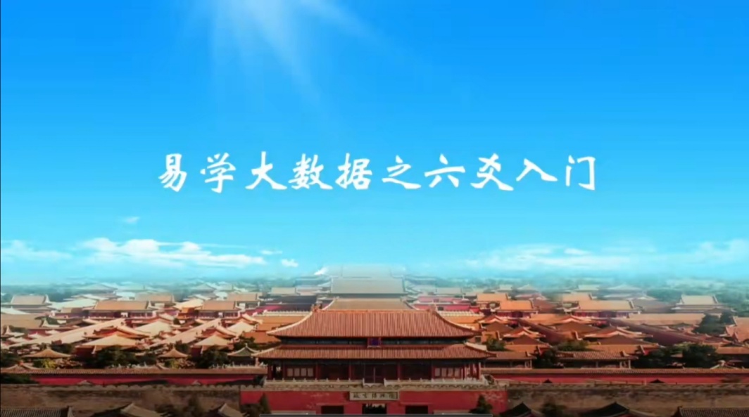 【易学课程】民家实战高手张老师《八卦六爻预测术》20集视频+课件