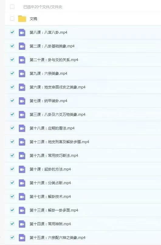 【易学课程】民家实战高手张老师《八卦六爻预测术》20集视频+课件