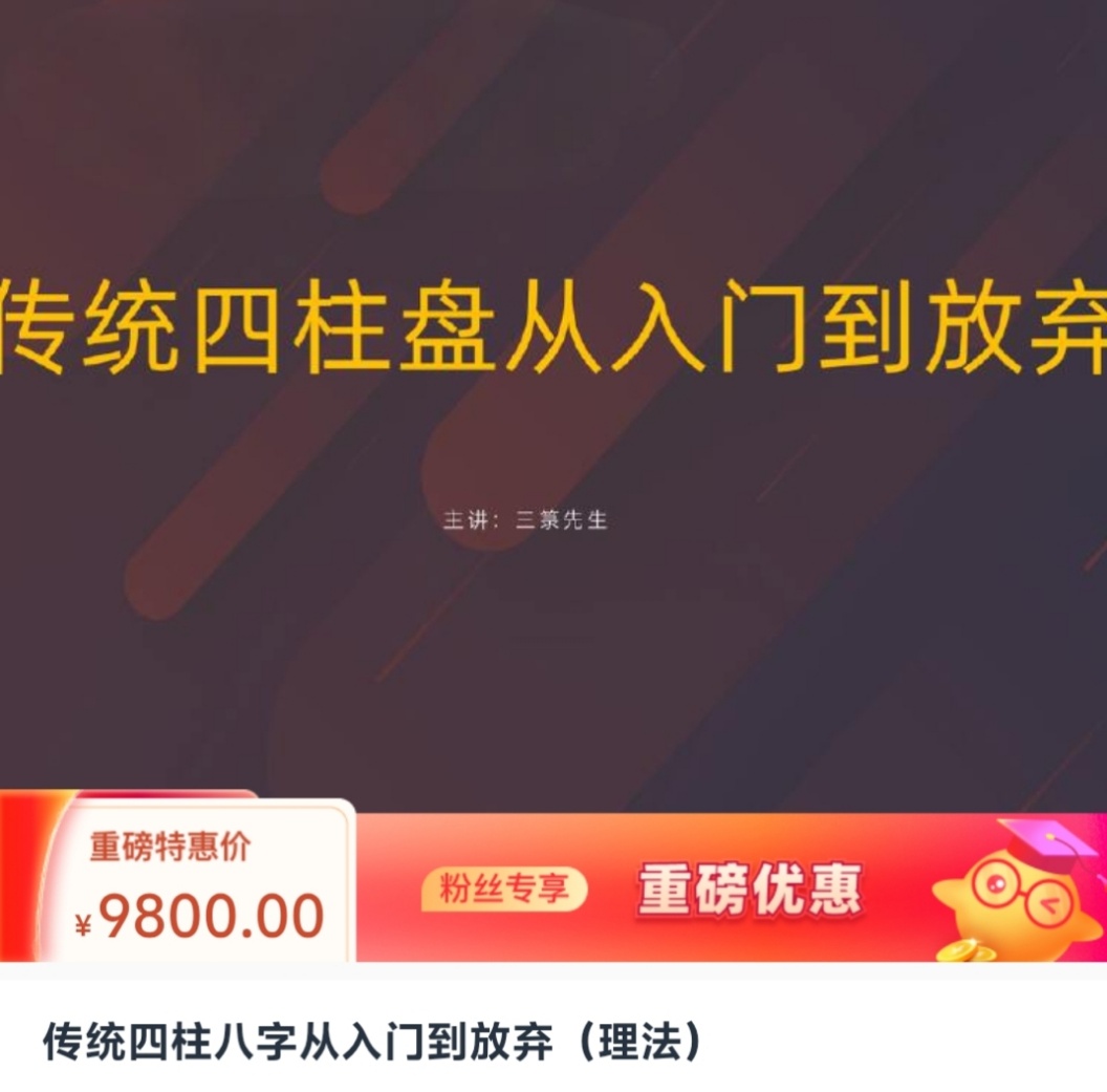 【易学课程】独家最新钱雷传统四柱八字从入门到放弃（理法），简单易懂
