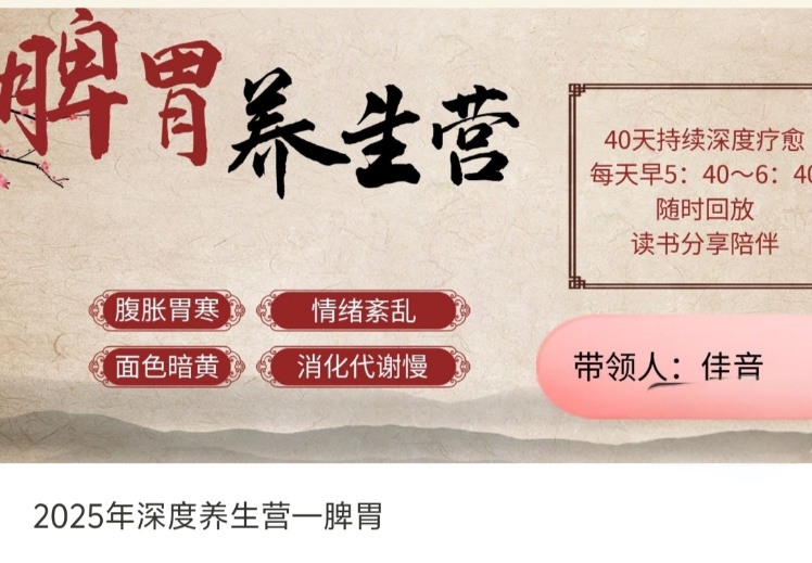 【养生课程】2025年深度养生营—脾胃