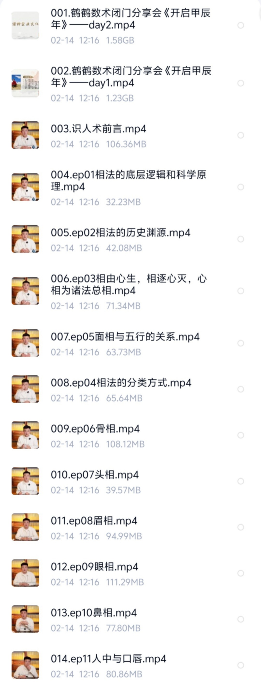 【易学课程】青山书院 鹤鹤道家识人术课程 视频27集+课件