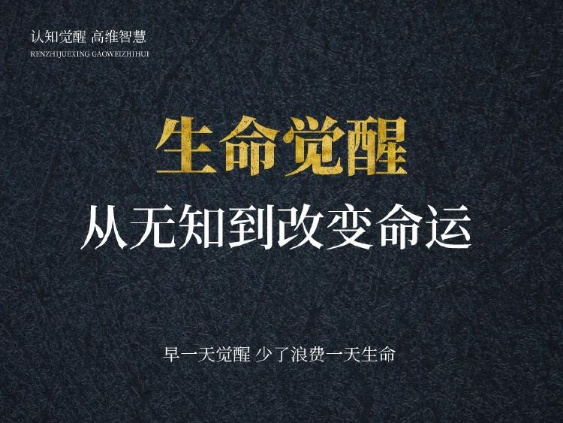 【高维智慧】生命觉醒，从无知到改变命运