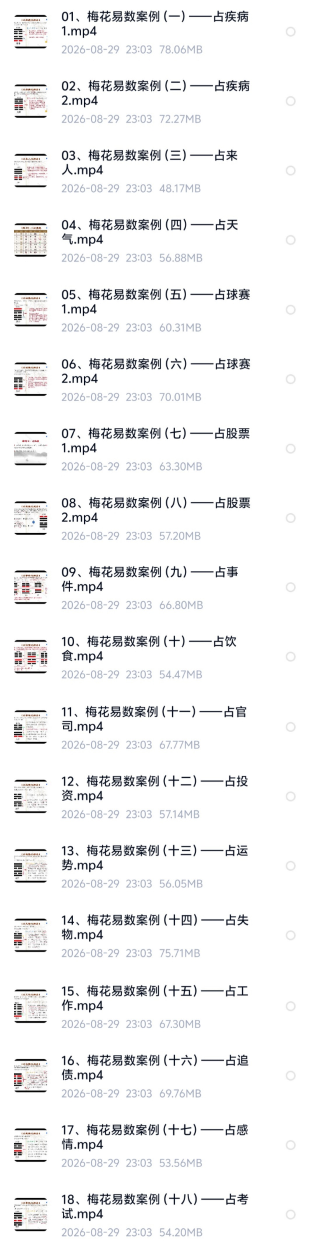 【易学课程】易朴《梅花易数实战案例精讲》教学视频18集