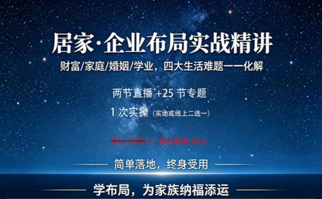 【易学课程】居家·企业布局实战精讲,国学赋能美好生活