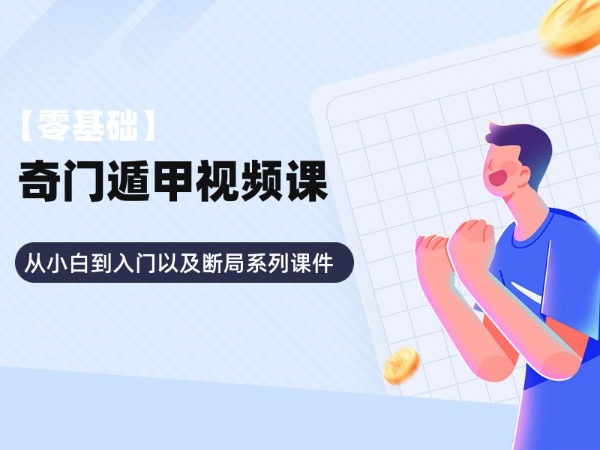 【奇门遁甲】从零开始学奇门,小白到入门以及断局系列