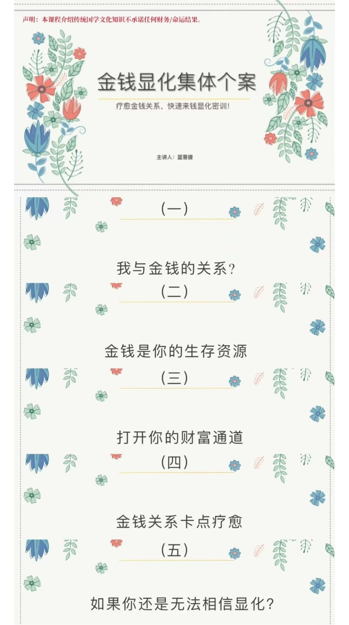 【金钱显化】蓝菩提金钱显化集体个案密训课——疗愈金钱关系，快速来钱显化密训！