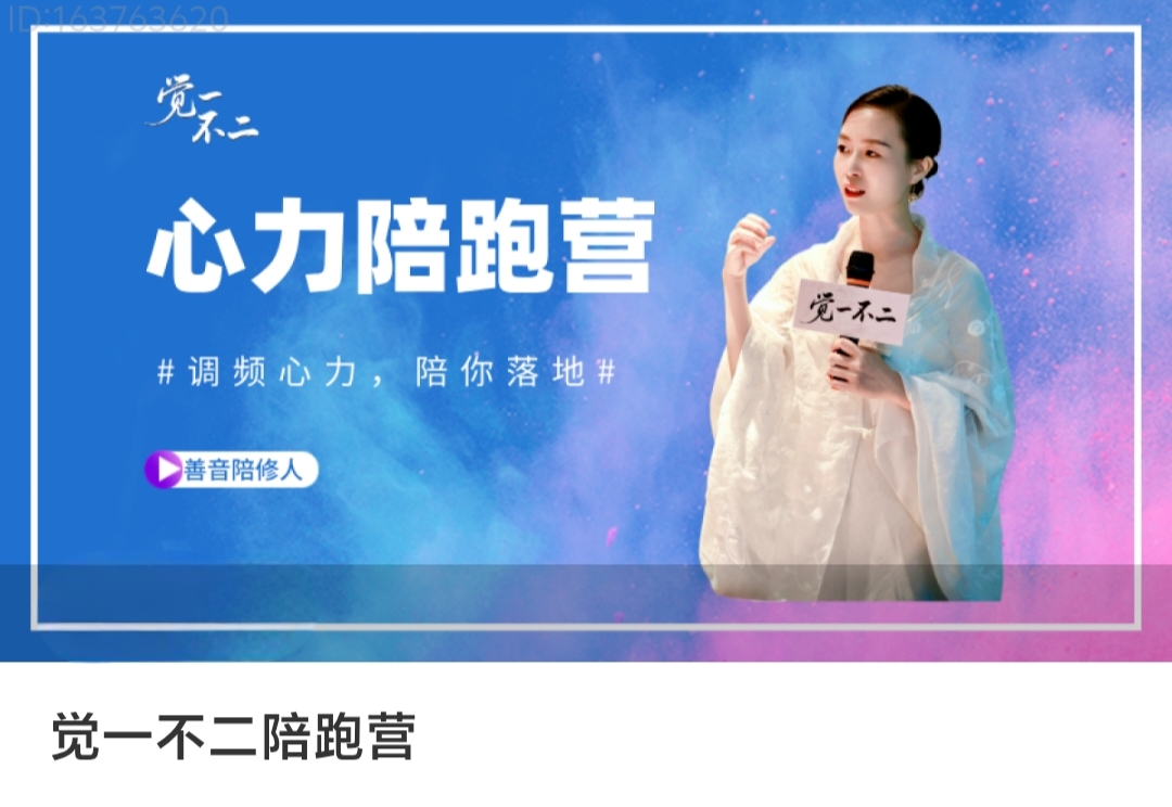 【心力调频】觉一不二陪跑营
