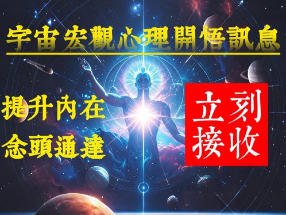 【高维认知】宇宙高维能量觉醒提升心理课程