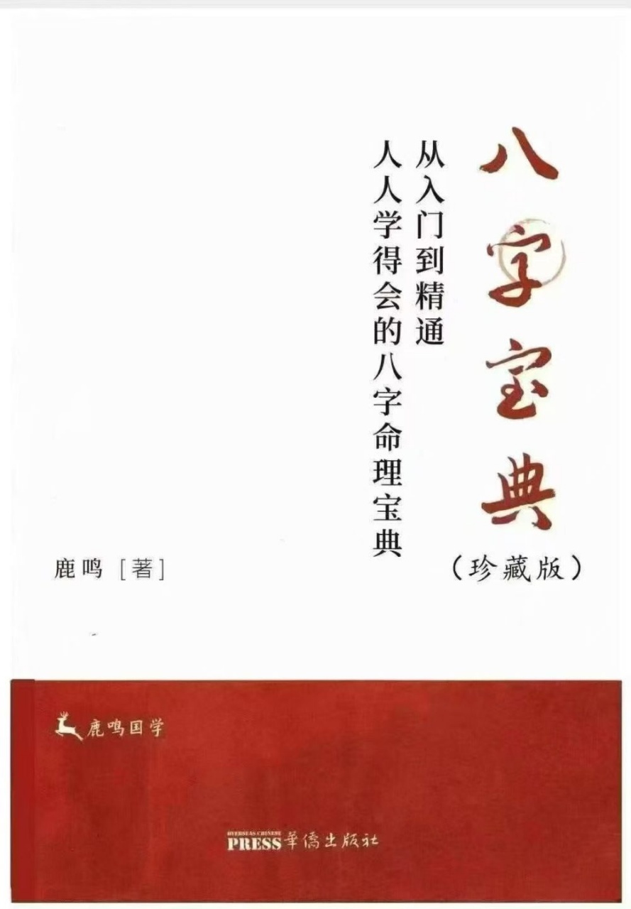 【八字畅销书】鹿鸣《八字宝典》从入门到精通》｜571 页电子版