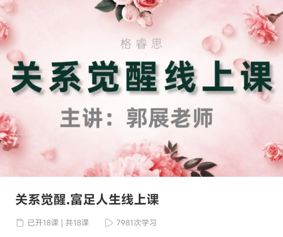 独家【富足人生】关系觉醒.富足人生线上课