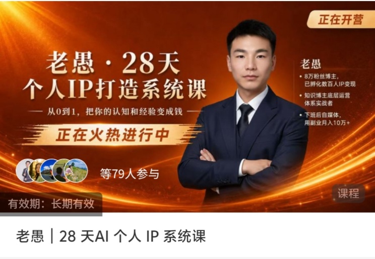【2026IP打造】老愚|28 天AI 个人 IP 系统课 ,从0到1,把你的认知和经验变成钱
